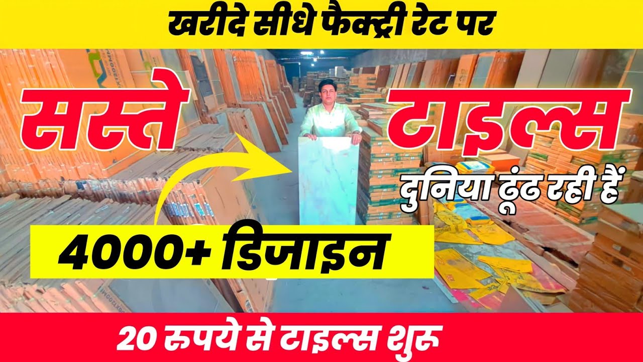भारत की सबसे सस्ती टाइल 20 रू| CHEAPEST TILES MARKET DELHI NCR| WHOLESALE TILES MARKETCERAMIC TILE