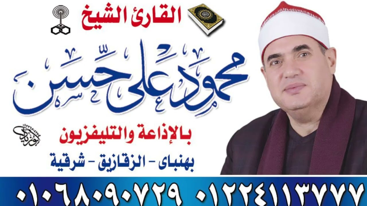 الشيخ محمود على حسن اول طـــه عزاء الحاج مصطفى ابراهيم اللتمين ابوالقراميط السنبلاوين 20 8 2025