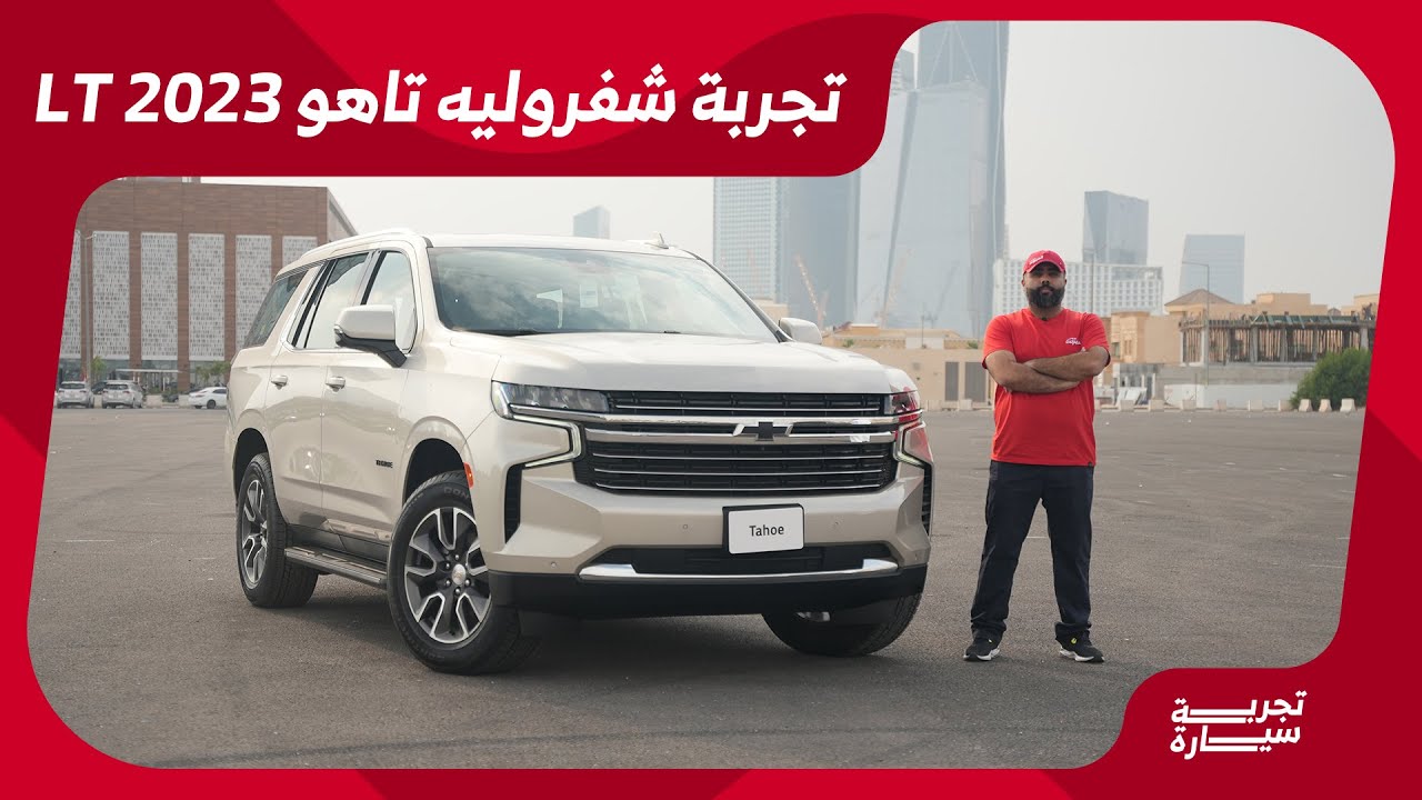 شيفروليه تاهو LT لاكجري - تصميم راقي وتقنيات متطورة في متناول يديك فقط مع الجميح #تجربة_سيارة