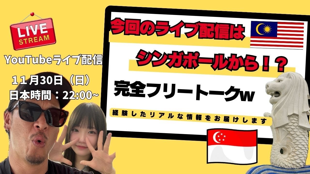 マレーシア🇲🇾ではなく、シンガポール🇸🇬からライブ配信します！