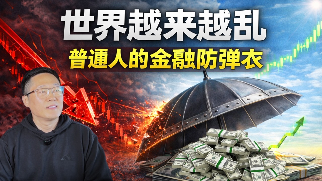 乱世投资生存指南：普通人如何用期权构建“黑天鹅”防御系统？