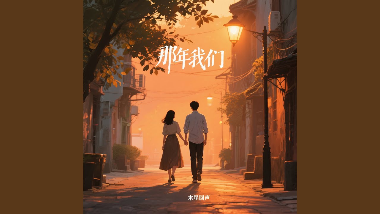 那年我们