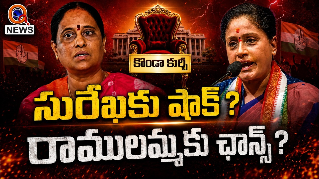 కొండా ఔట్.. మంత్రిగా విజయశాంతి? QnewsHD
