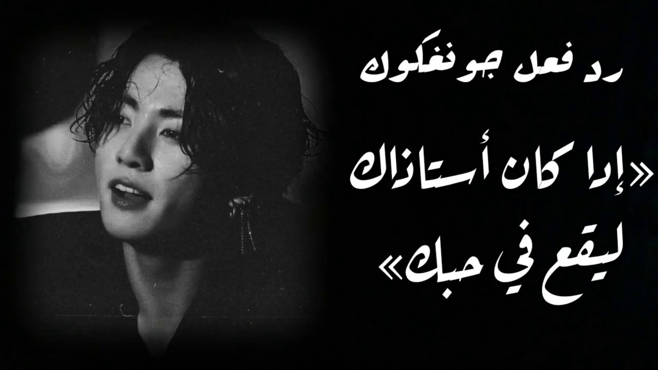 رد فعل جونغكو|•|إذا كان أستاذك ليقع في حبك|•|
