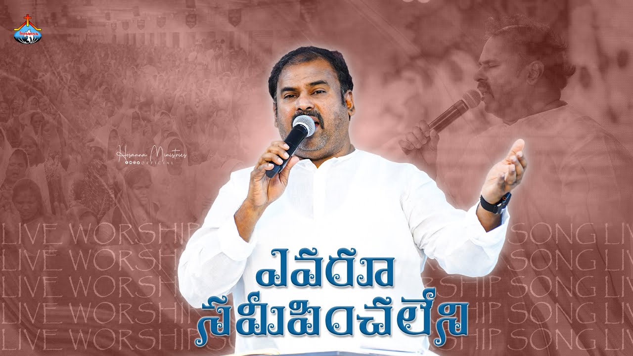 ఎవరూ సమీపించలేని ॥ Evaru Sameepinchaleni ॥ Hosanna Ministries Live Song #4k  Pas.ABRAHAM anna 
