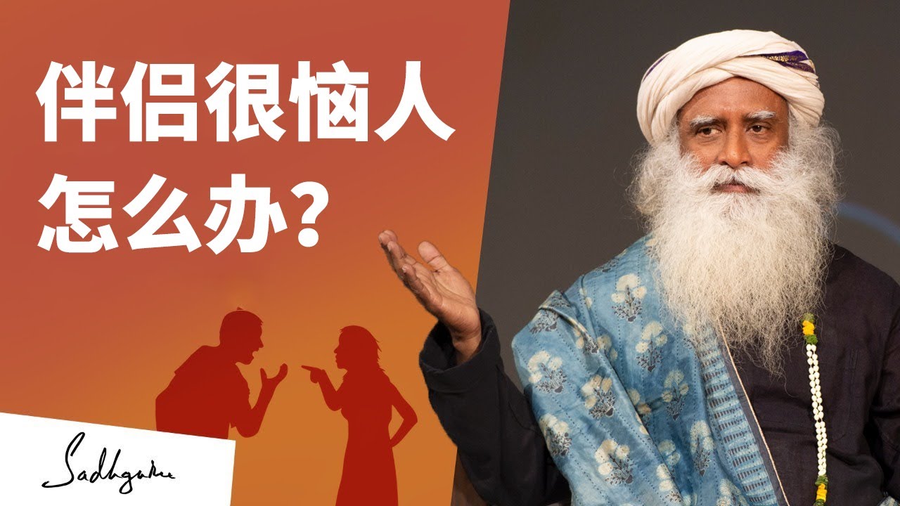 对伴侣心生厌烦，要如何继续去爱？| Sadhguru 萨古鲁