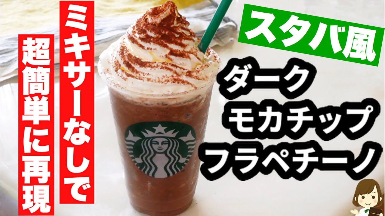 【最強レシピ！】ミキサーなしで超簡単に再現！『スタバ風ダークモカチップフラペチーノ』の作り方Dark Mocha Chips Frappuccino