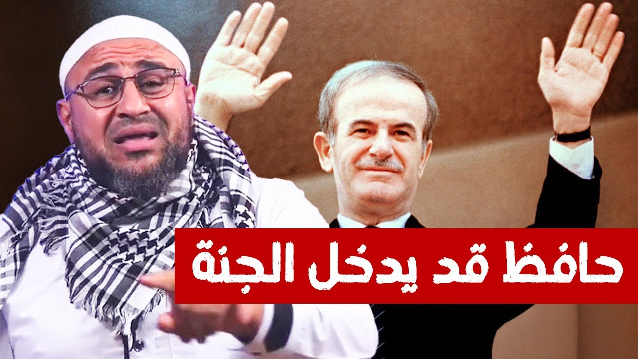 حافظ أسد قد يدخل الجنة عند المرجئ أبو عمر الباحث #سوريا #محمد_بن_شمس_الدين