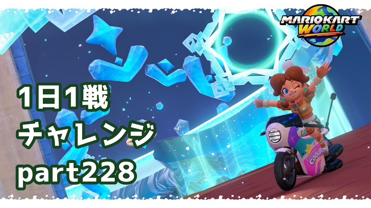 【マリカーワールド1日1戦 #228】猫の日なので待機中に少しだけウチの子自慢していい？