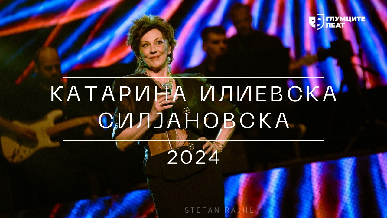 Глумците Пеат 2024 | Катарина Илиевска Силјановска - Мангуп