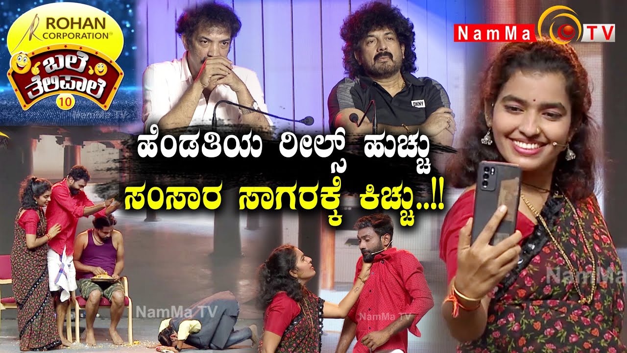 ಬಲೆ ತೆಲಿಪಾಲೆ | ಹೆಂಡತಿಯ ರೀಲ್ಸ್ ಹುಚ್ಚು ಸಂಸಾರ ಸಾಗರಕ್ಕೆ ಕಿಚ್ಚು..!! | Baletelipale season 10, Ep-7