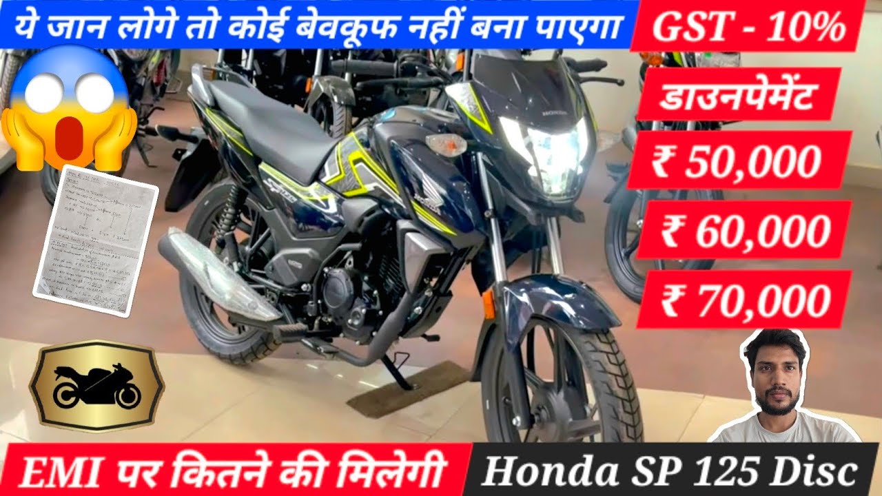 Honda SP 125 Finance Plan 2025 💸🔥 | बस इतने रुपये में घर लाओ SP 125