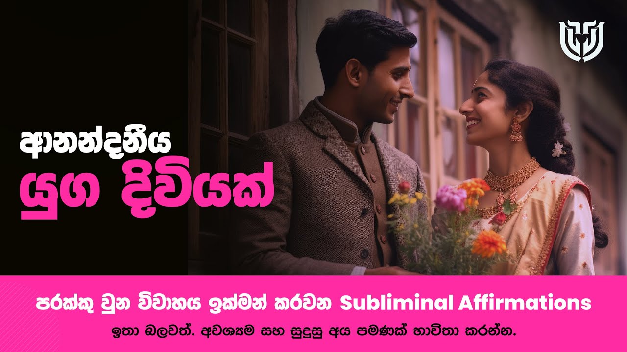 විවාහය ඉක්මන් කරන ස්වයං යෝජනා එකතුව. දිනපතා දින 90ක් අසන්න. Subliminal වැඩසටහන සමග #lawofattraction