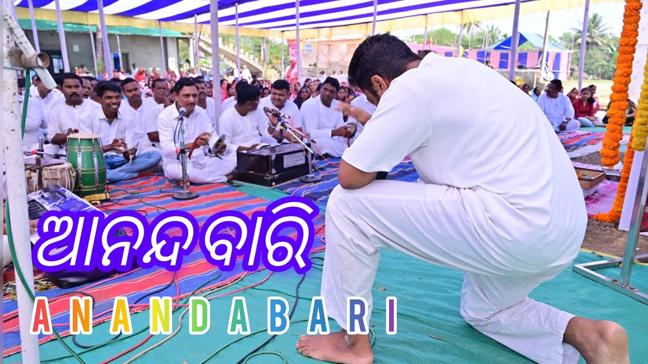 ଆନନ୍ଦ ବାରୀ ପଡୁଛି ଝରି // ANANDA BARI PADUCHI JHARI // NEW KIRTAN BY RUDRANARAYAN SAHOO WITH (MUSICAL)
