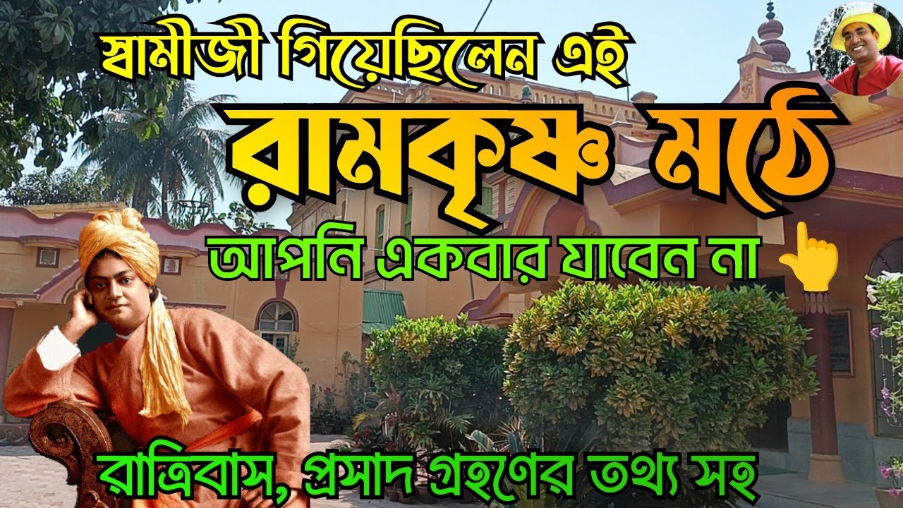 বেলুড় থেকে ট্রেনে স্বামীজি গিয়েছিলেন এই Ramkrishna Ashram.One Day Tour Near Kolkata#ashram #আশ্রম