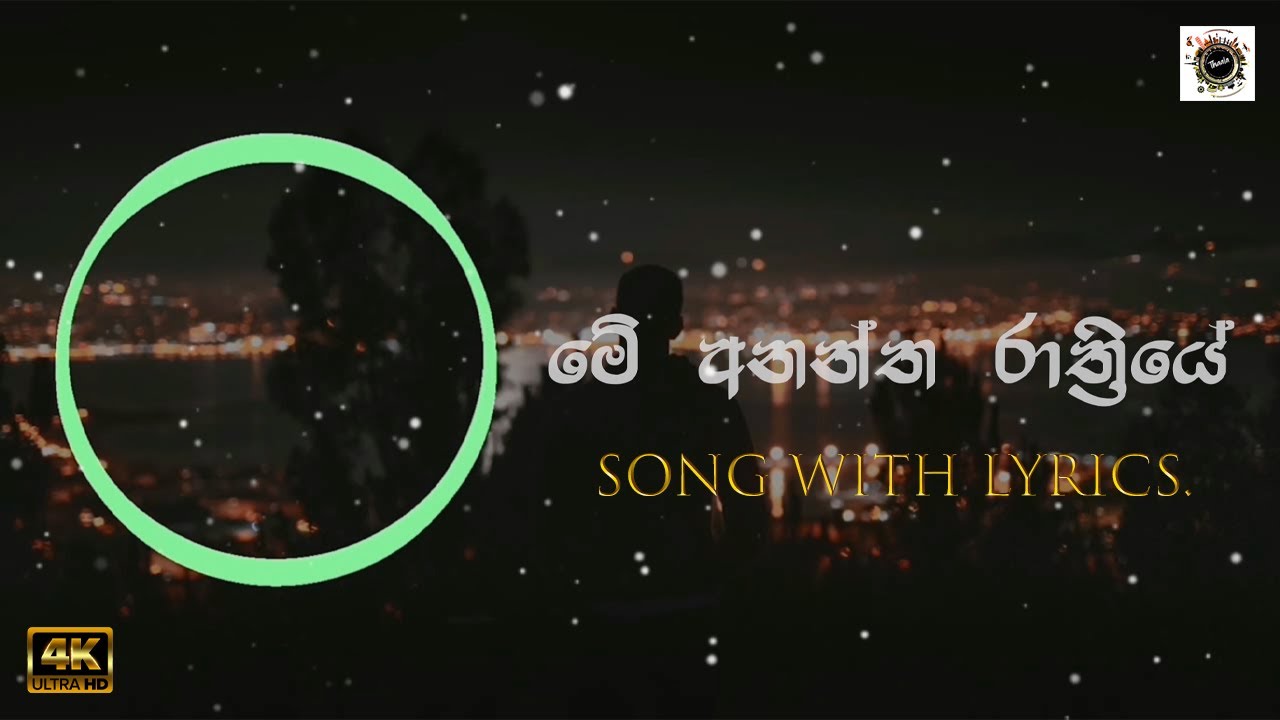 Me Anantha Rathriye | මේ අනන්ත රාත්&zwj;රියේ | Lyrics | Damith Asanka