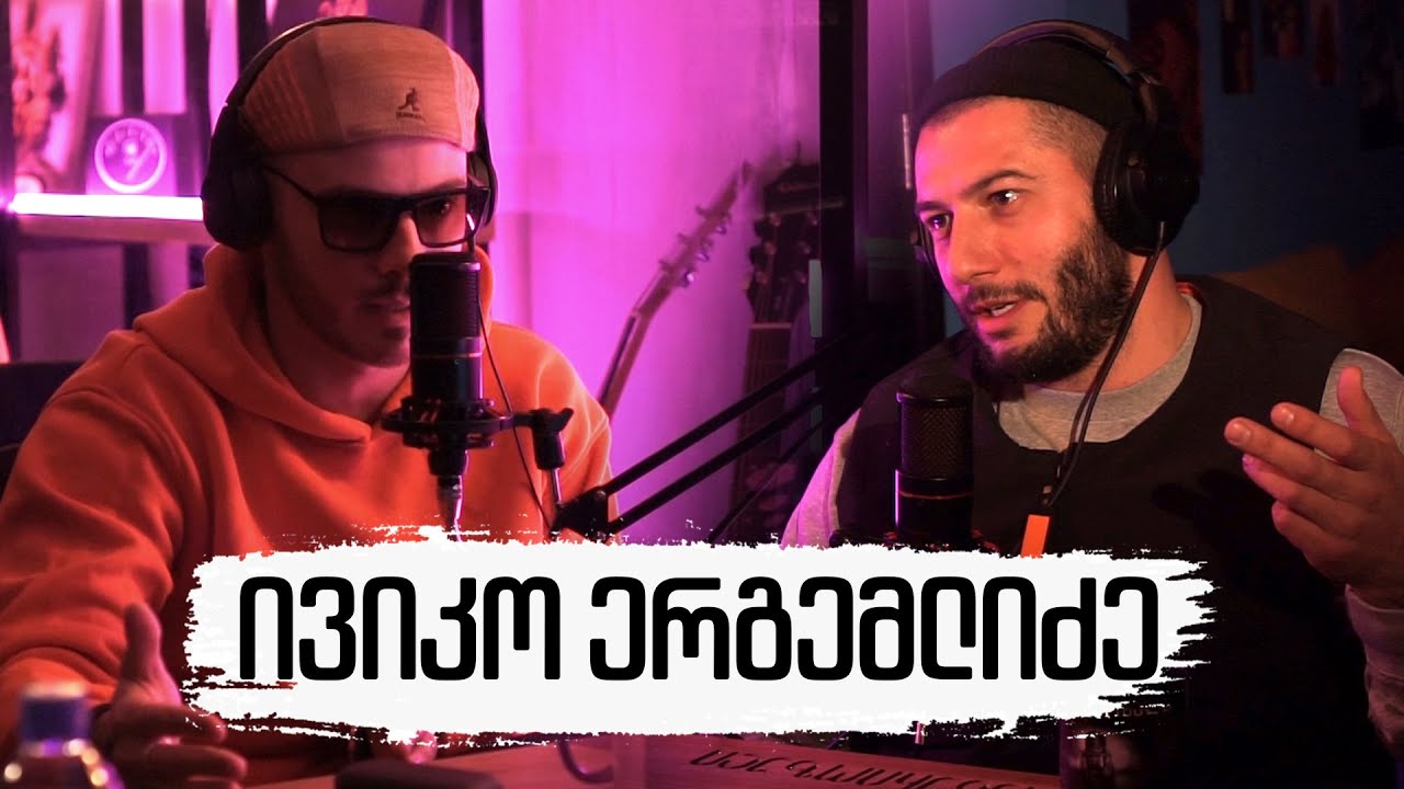 არა სერიოზული პოდკასტი - ივიკო ერგემლიძე - ვარჯიში როგორც ცხოვრების წესი