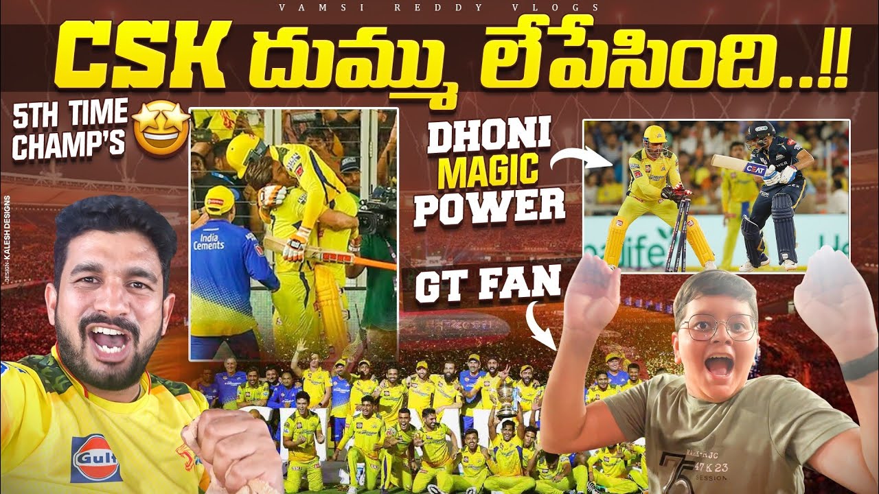 CSK దుమ్ములేపింది🔥| IPL 2023 Final CSK vs GT | CSK won the IPL 2023 | Best Thrilling Final Over |
