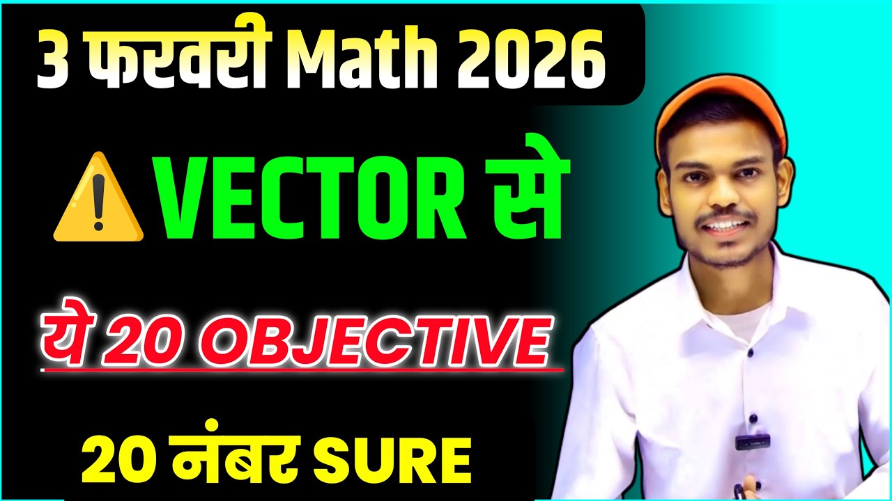3 फरवरी Math Exam 2026 🔥 | Vector से 20 Objective | 20 नंबर Sure | Bihar Board 12th | math imp obj
