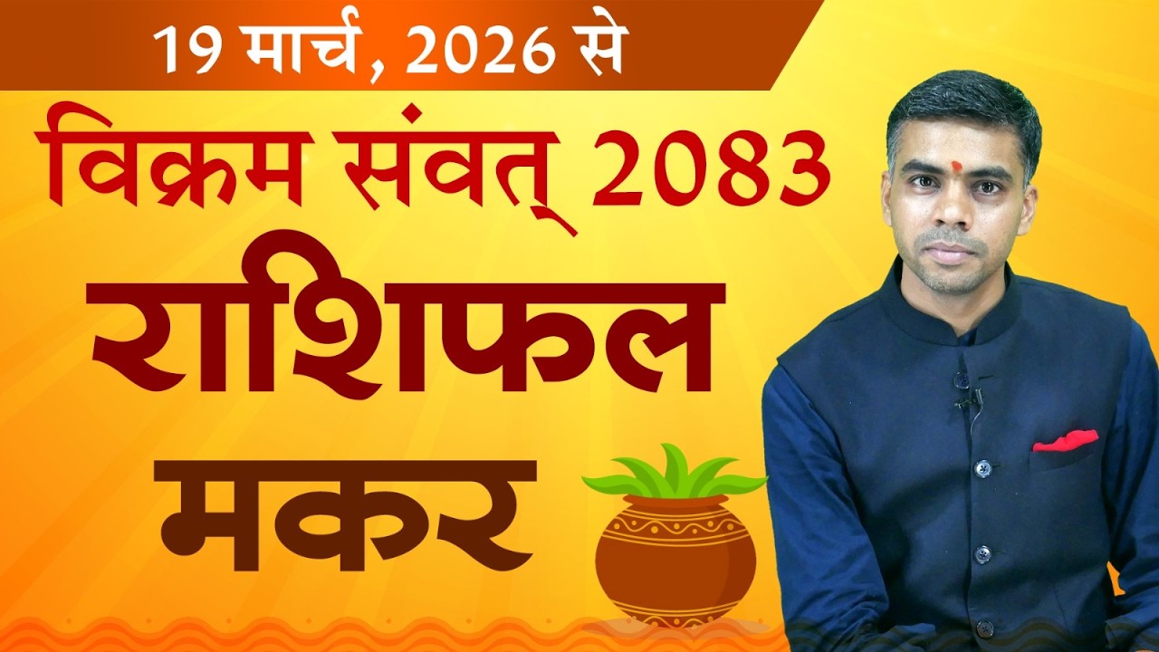 मकर राशि | विक्रम संवत 2083 वार्षिक राशिफल | Capricorn Yearly Horoscope 2026-27 | Vaibhav Vyas
