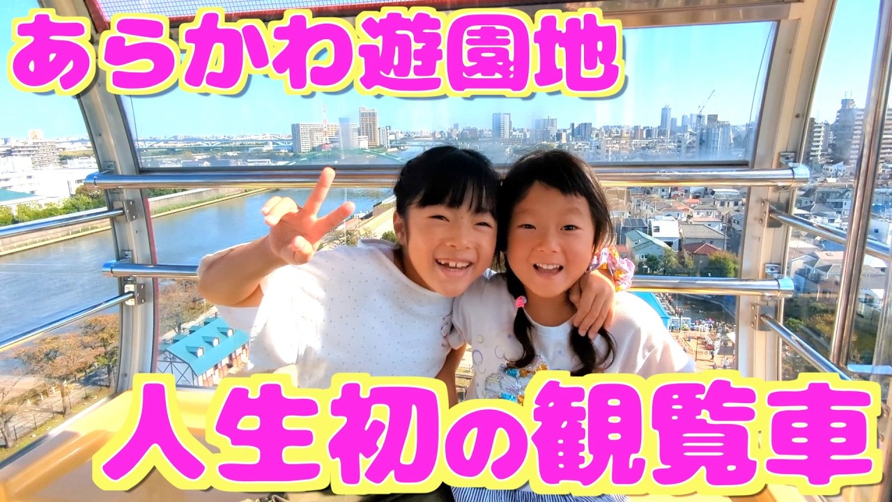 人生初の観覧車体験【あらかわ遊園地】荒川遊園