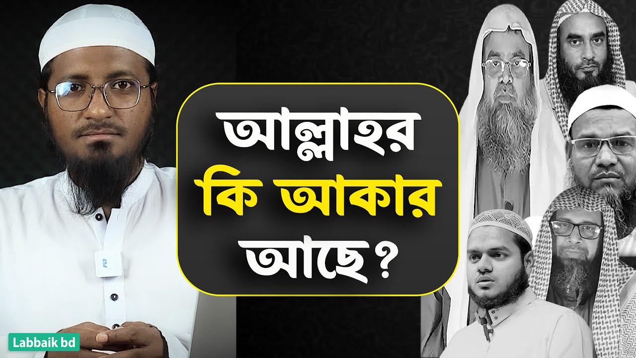 আল্লাহর কি ছুরত আছে ? || মাওলানা বেলাল বিন আলী