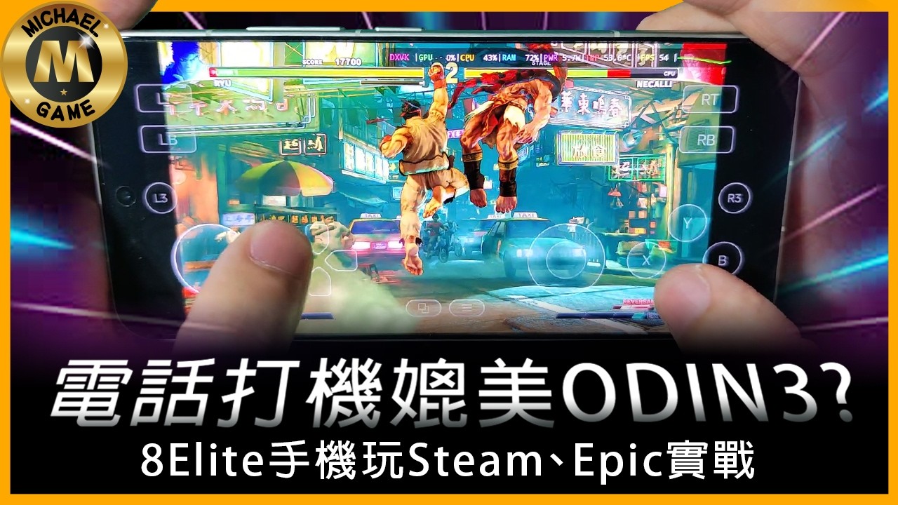 ( 模擬器 遊戲掌機 )  電話打機媲美ODIN3? 8Elite手機玩Steam、Epic實戰  多款遊戲效能測試，打PC GAME未必再需要電腦了?