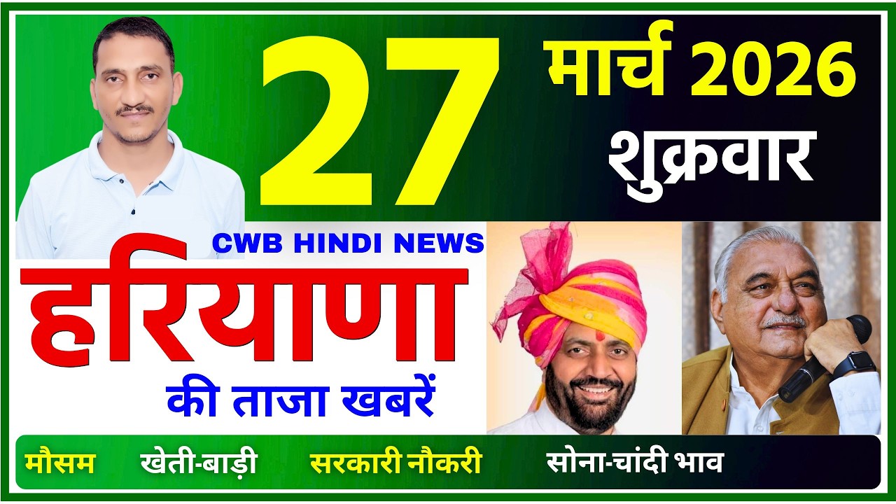27 March 2026 Haryana News || हरियाणा की ताजा खबरें || Haryana Live News || CWB Hindi News