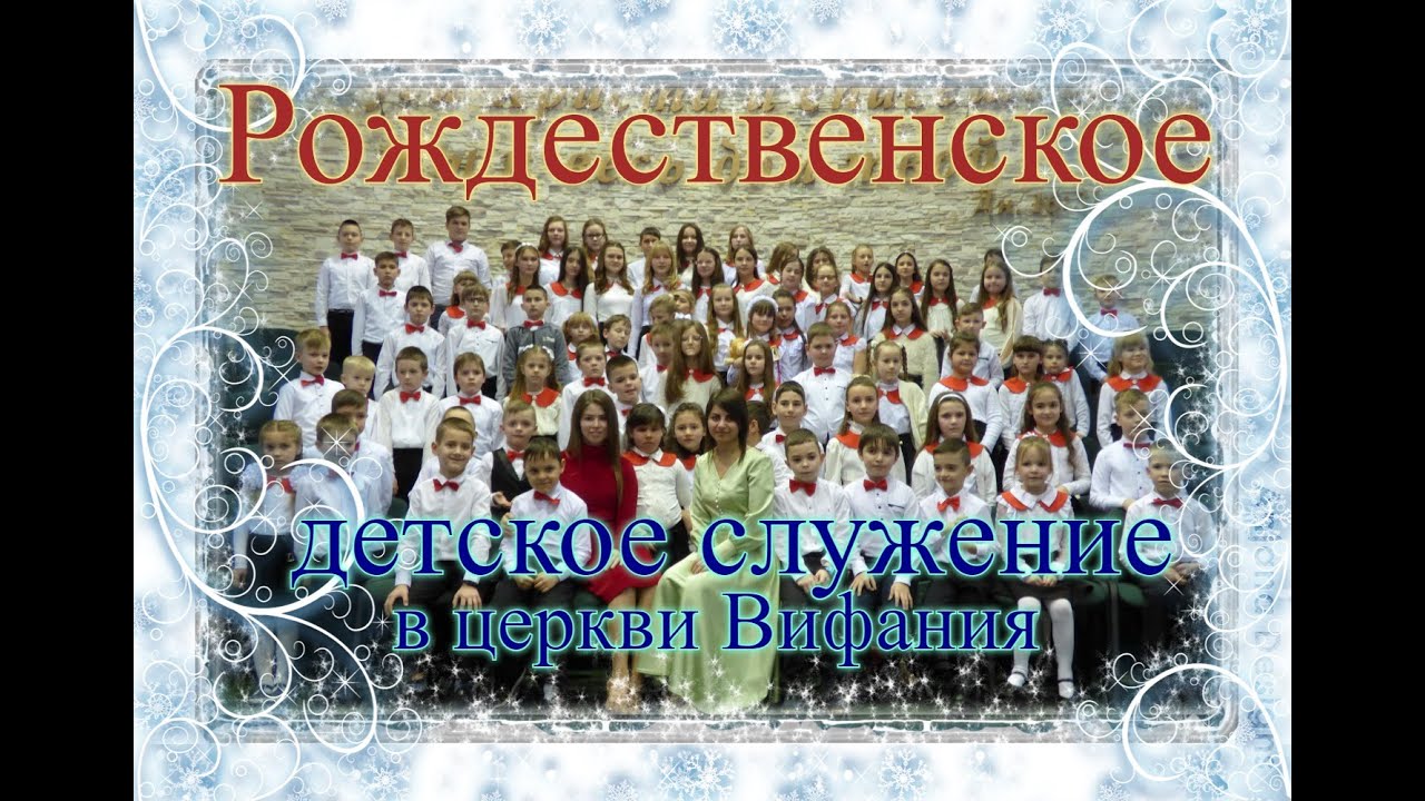 Рождественское служение  / Детский хор / Вифания