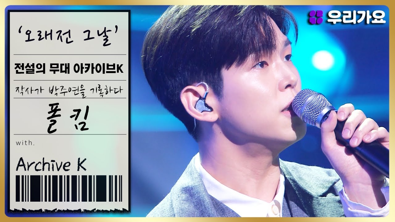 [전설의 무대 아카이브K] 🎤폴킴 - '오래전 그날' (2회. '한국형 발라드의 계보' 편)