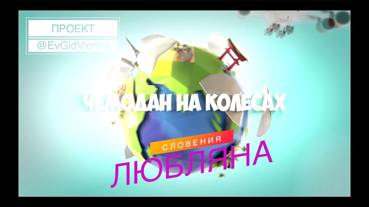 Любляна, Словения, Путешествие, Чемодан на колёсах, EvGid_Vienna