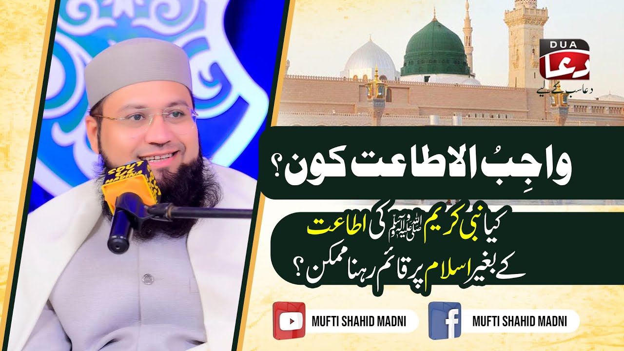Wajib-ul-Itaat Kon? | New bayan 2025 | Mufti shahid Madni