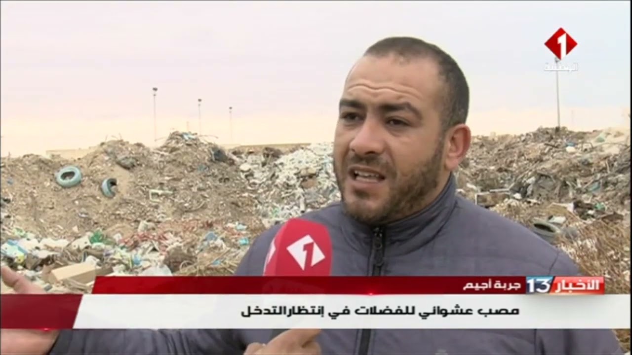 جربة أجيم : مصب عشوائي للفضلات في إنتظار التدخل