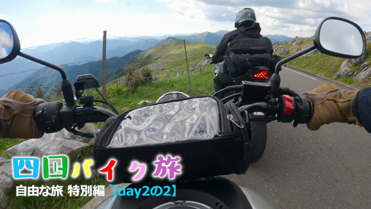 これが四国カルストか。バイク旅 二泊三日の四国ツーリング【自由な旅#6】2日目　travel　xsr155　vtr250　Ninja400