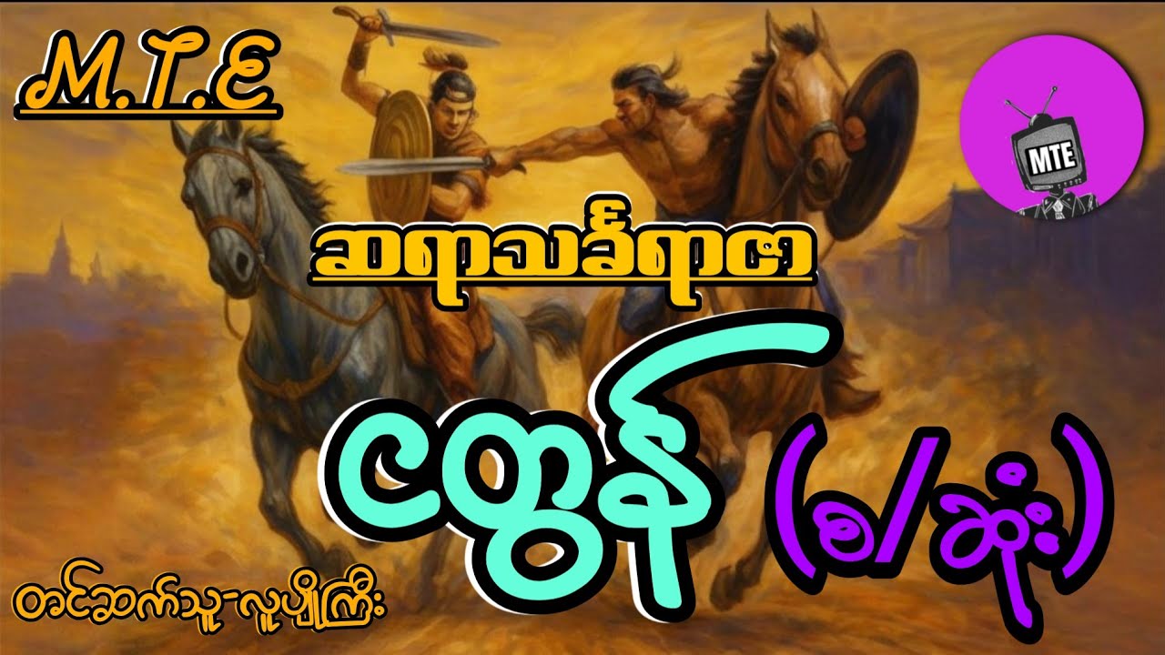 ဆရာသင်္ခရာဇာ ငတွန် (စ-ဆုံး) အသံသရုပ်ဆောင် တင်ဆက်ပေးသွားမှာဖြစ်ပါတယ်