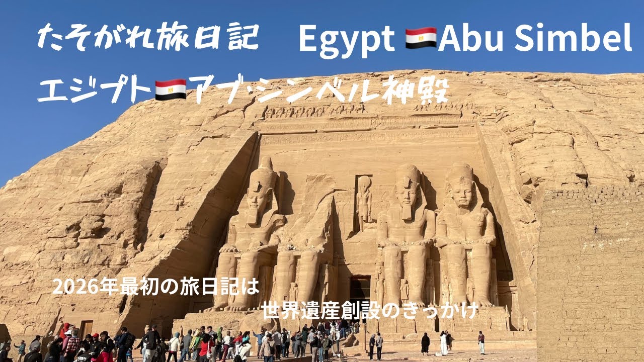 【エジプト🇪🇬アブ・シンベル神殿】カイロからアスワンへ たそがれ旅日記 @hootraveler 2026.01.07〜
