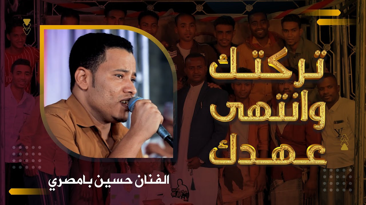 تركتك وانتهى عهدك الفنان حسين بامصري #زواج #مازن_الشتوي #آل_الشتوي #وسيط_ميديا #حصري