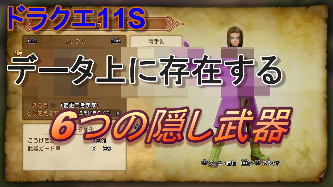 【ドラクエ11S】 データ上に存在する6つの隠し武器