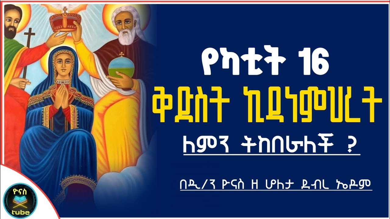 Ethiopia :- የካቲት 16 | ቅድስት ኪዳነምህረት | ለምን ትከበራለች ? | yekatit 16 | kidamihiret | ዮናስ ቲዩብ | yonas tube