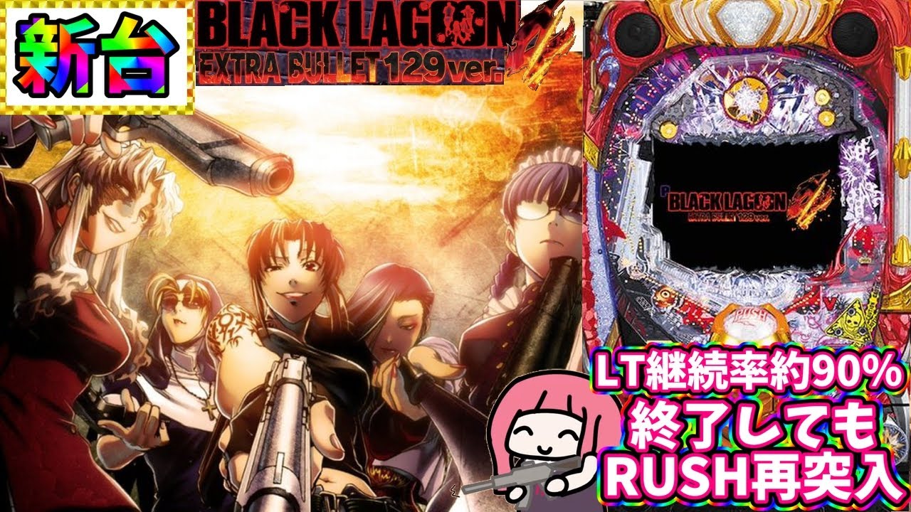 【新台】4％を引くとバグるらしい台を打ってきた！ブラックラグーン4甘