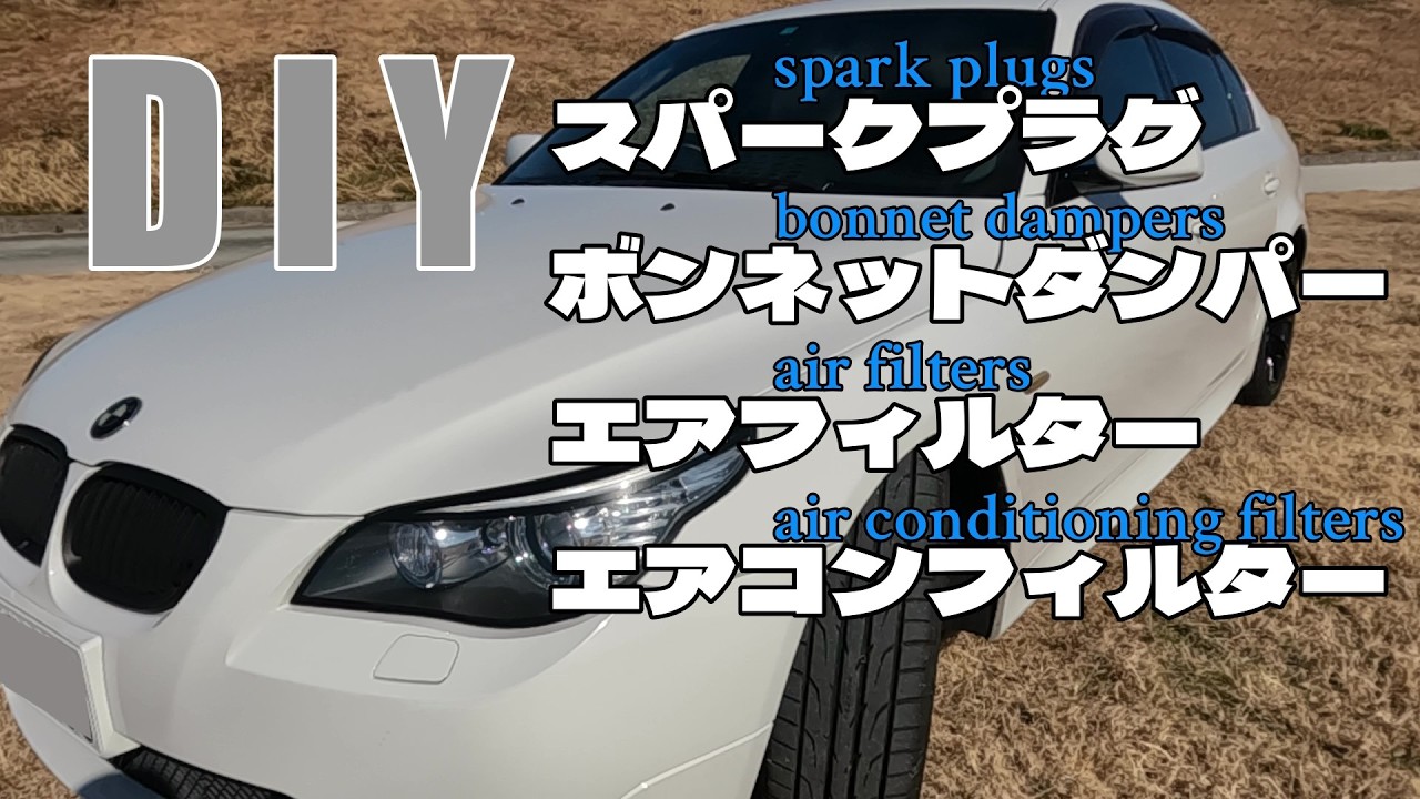 E60　「プラグ・ボンネットダンパー・エアフィルター・エアコンフィルター」総とっかえ！
