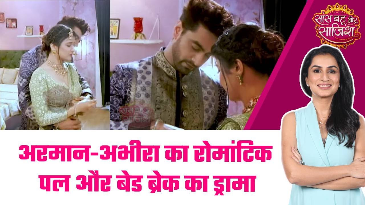 Yeh Rishta Kya Kehlata Hai:🤭Armaan और Abhira का रोमांटिक पल, लेकिन बेड टूटने से आया मजेदार मोड़ #sbs