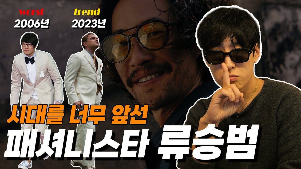 한국 유일 패셔니스타? 전혀 어색함 없는 17년 전의 류승범 패션