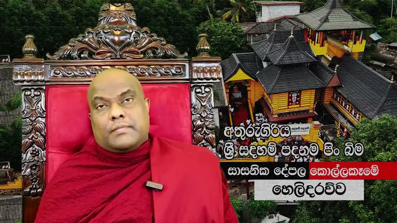 ගලිගමුවේ ඤාණදීප හිමියන්ගේ සත්‍යයේ හෙළිදරව්ව | Galigamuwe Gnanadeepa Thero | News | Sri Lanka