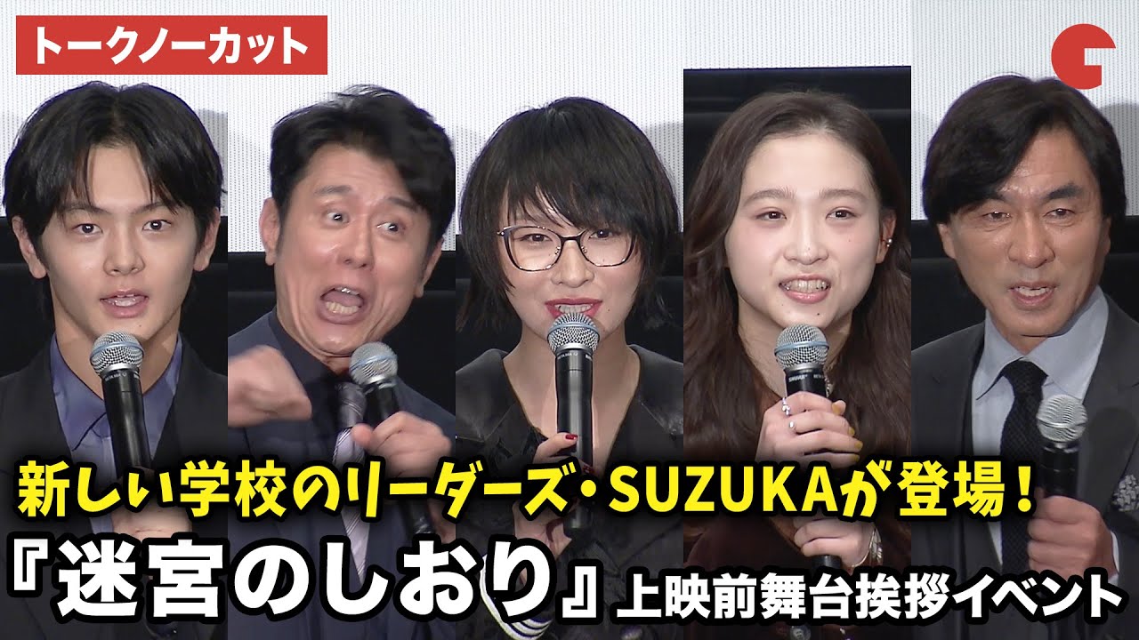 【トークノーカット】新しい学校のリーダーズ・SUZUKA、原田泰造、伊東蒼、齋藤潤、河森正治監督が登壇！劇場アニメ『迷宮のしおり』第38回東京国際映画祭 上映前舞台挨拶イベント