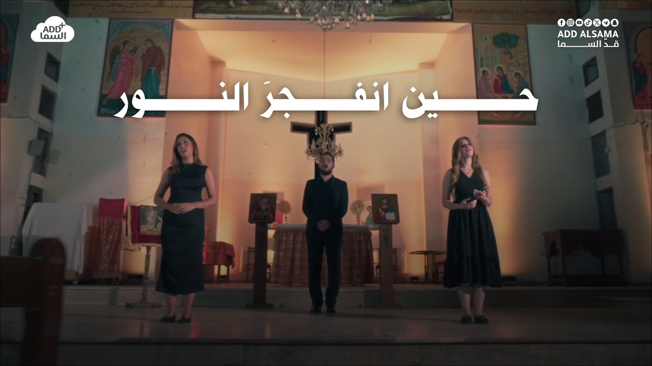 حين انفجرَ النور - إلى أرواح شهداء كنيسة مار الياس في الدويلعة - دمشق | ADD ALSAMA