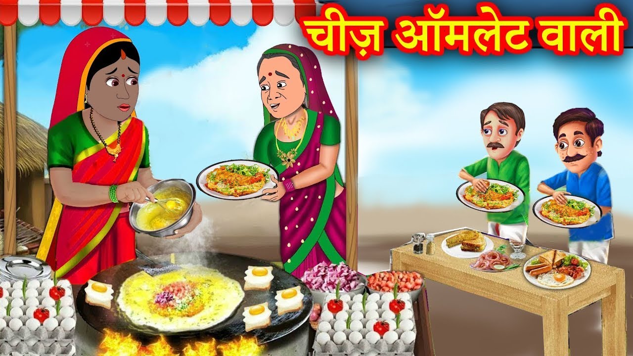 चीज़ ऑमलेट वाली | Cheez Omlet Wali | Hindi Kahaniya | Natkhat Stories