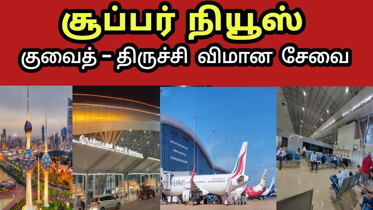குவைத் ✈️ சூப்பர் நியூஸ் 🥳 திருச்சி போலாமா? | Kuwait Tamil News | Tamila 360