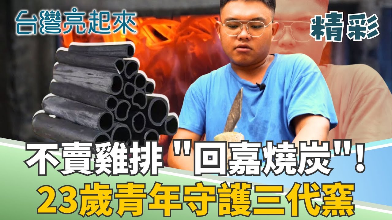全台碩果僅存手工竹炭窯! 23歲青年用熱情燒出台灣魂 堅持守住本土消失中的產業!│記者鍾心怡 羅哲超│【台灣亮起來】20251219│三立新聞台
