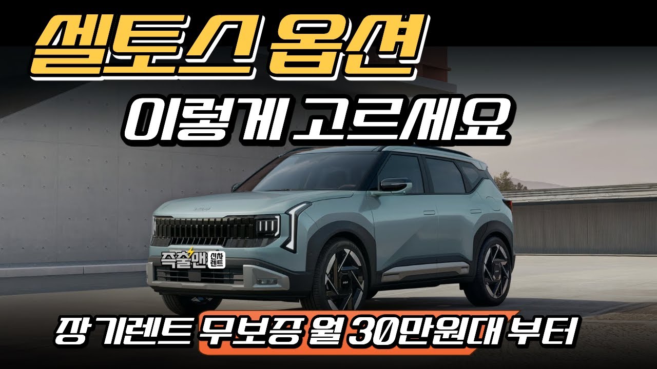 셀토스 풀체인지 하이브리드, 가솔린 옵션 분석. 가성비 옵션은 이렇게!